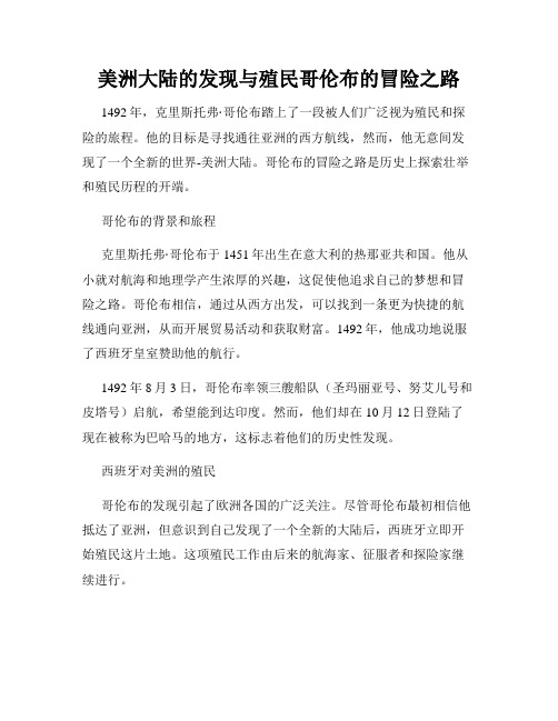 美洲大陆的发现与殖民哥伦布的冒险之路