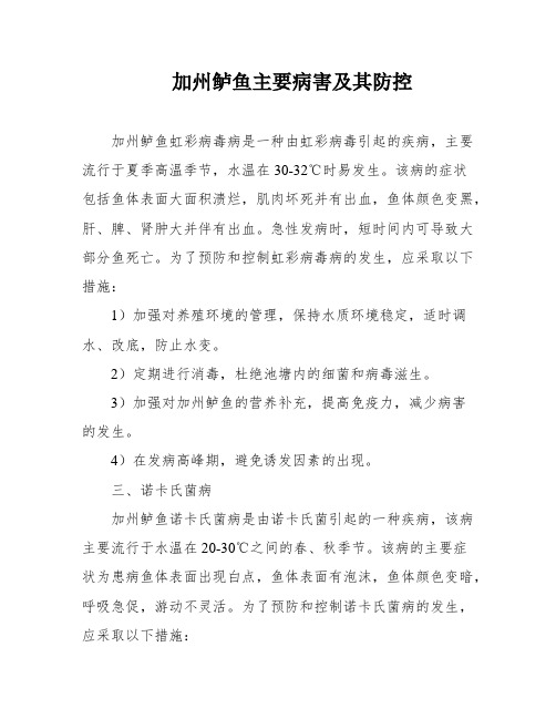 加州鲈鱼主要病害及其防控