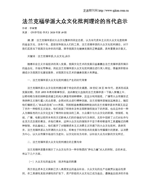 法兰克福学派大众文化批判理论的当代启示