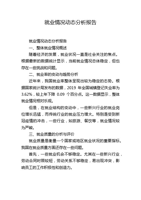 就业情况动态分析报告