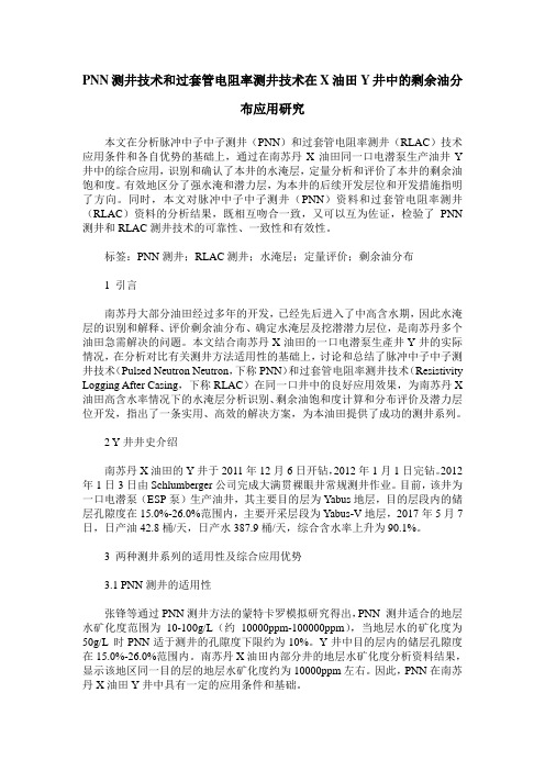 PNN测井技术和过套管电阻率测井技术在X油田Y井中的剩余油分布应用研究