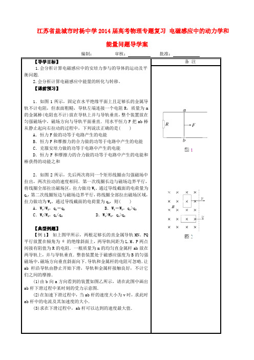 江苏省盐城市时杨中学高考物理专题复习 电磁感应中的动力学和能量问题导学案