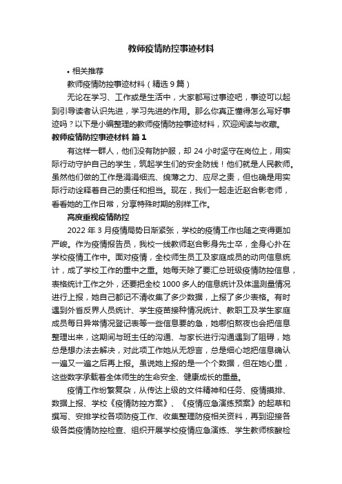 教师疫情防控事迹材料