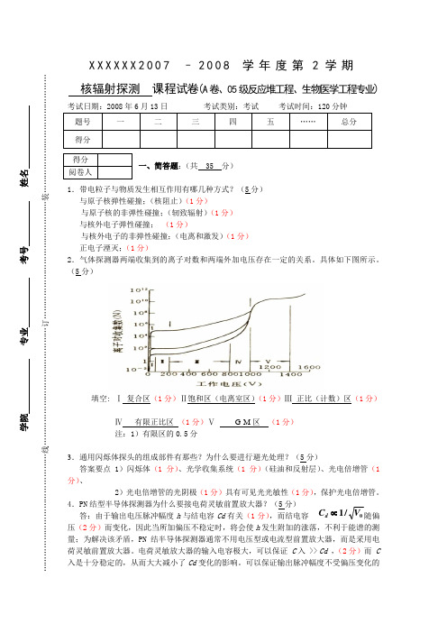 核辐射探测  课程试卷(A卷、05级反应堆工程、生物医学工程专业)