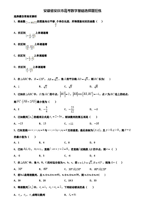 安徽省安庆市高考数学基础选择题狂练含解析