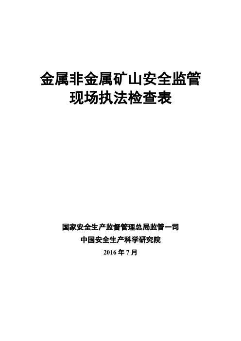 (完整版)金属非金属矿山安全监管现场执法检查表