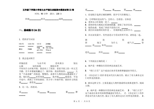 五年级下学期小学语文水平强化训练期末模拟试卷II卷