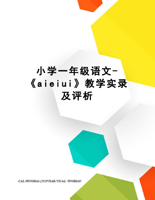 小学一年级语文-《aieiui》教学实录及评析