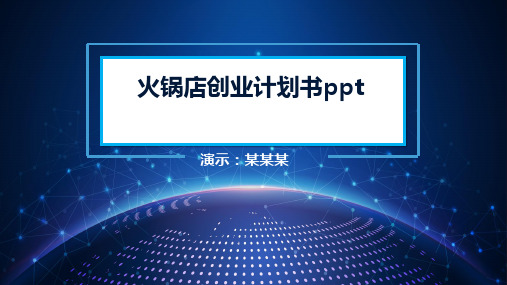 火锅店创业计划书ppt