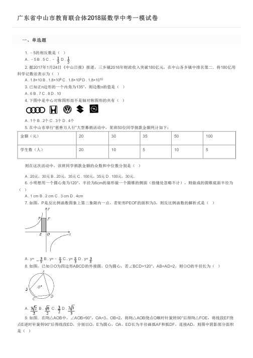 广东省中山市教育联合体2018届数学中考一模试卷及参考答案