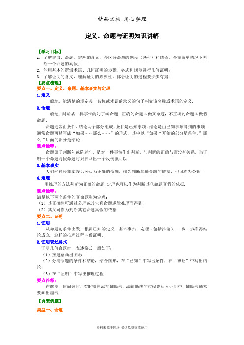 浙教版初中数学八年级上册定义、命题与证明  知识讲解