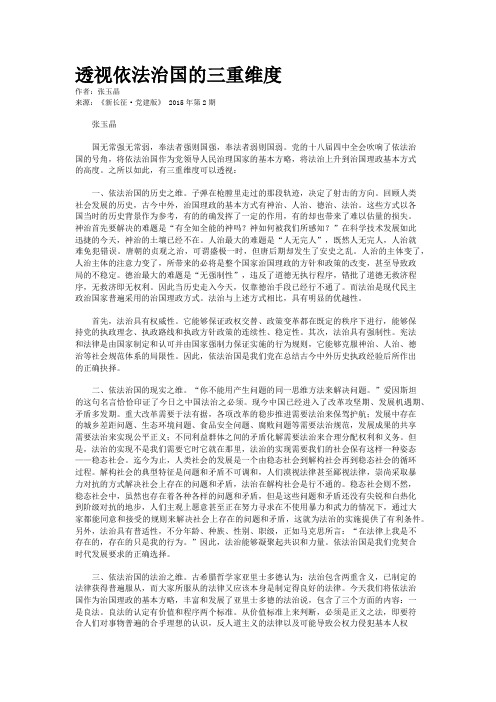 透视依法治国的三重维度