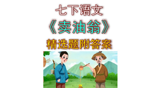 七下语文《卖油翁》精选题附答案