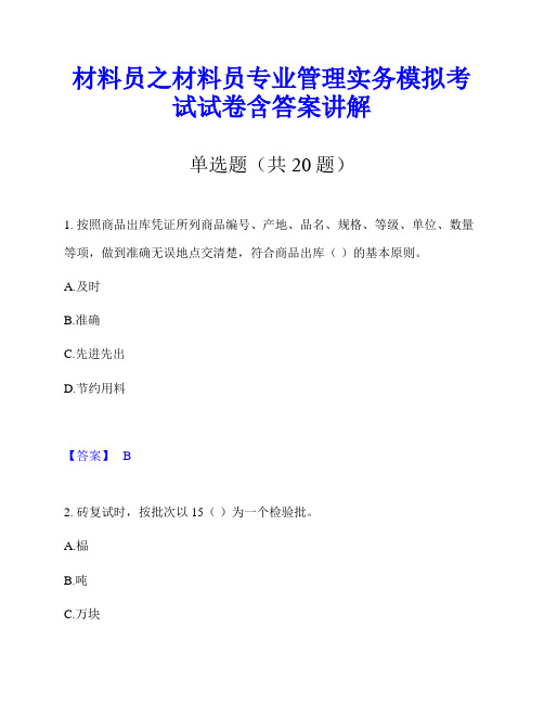 材料员之材料员专业管理实务模拟考试试卷含答案讲解