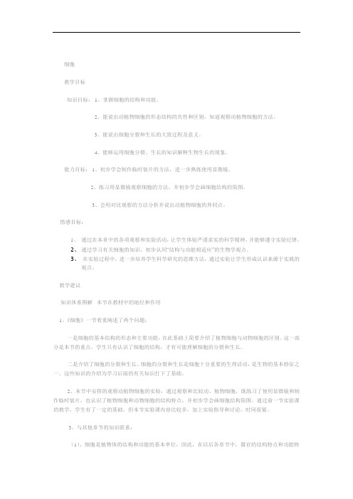 冀少版生物七年级上册 1.2 细胞 教案