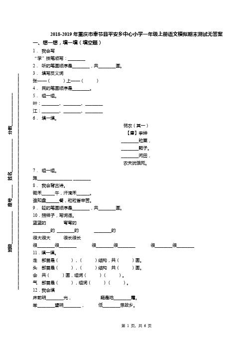 2018-2019年重庆市奉节县平安乡中心小学一年级上册语文模拟期末测试无答案