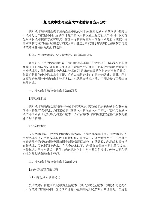 变动成本法与完全成本法的综合应用分析