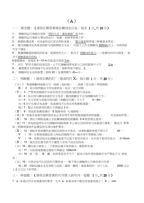 广铁集团16届接触网专业大学生转正定职考试卷答案(A卷)