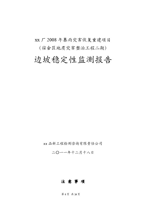 灾害恢复重建项目边坡稳定性监测报告