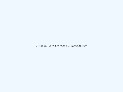 7专题七：大学生生命教育与心理危机应对 PPT