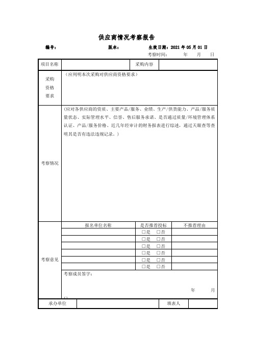 供应商情况考察报告