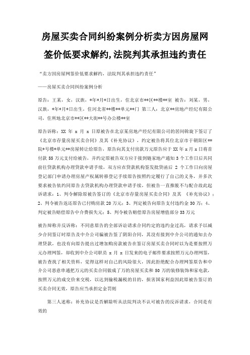 房屋买卖合同纠纷案例分析卖方因房屋网签价低要求解约,法院判其承担违约责任