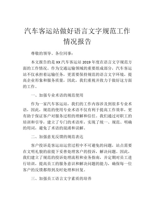 汽车客运站做好语言文字规范工作情况报告