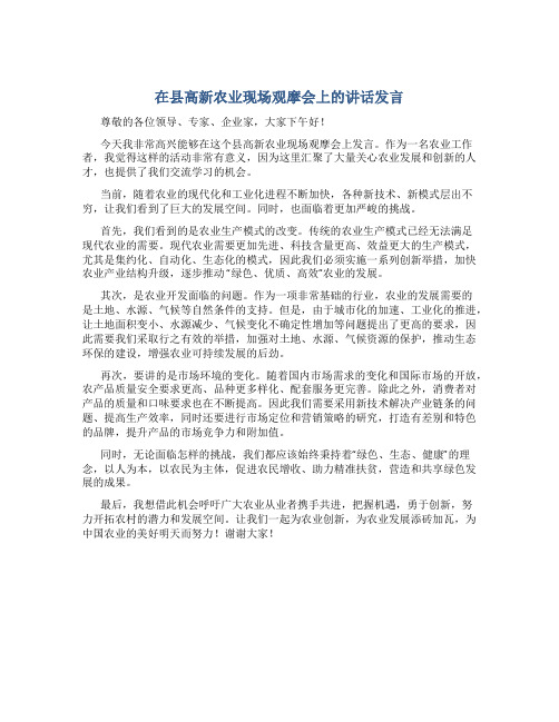 在县高新农业现场观摩会上的讲话发言