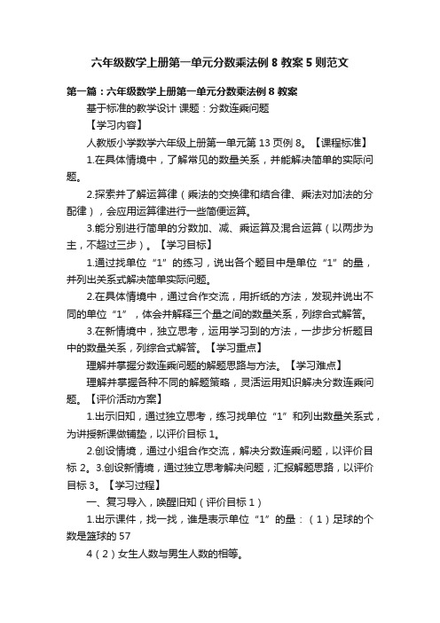 六年级数学上册第一单元分数乘法例8教案5则范文