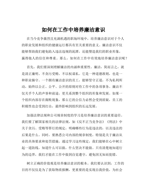 如何在工作中培养廉洁意识