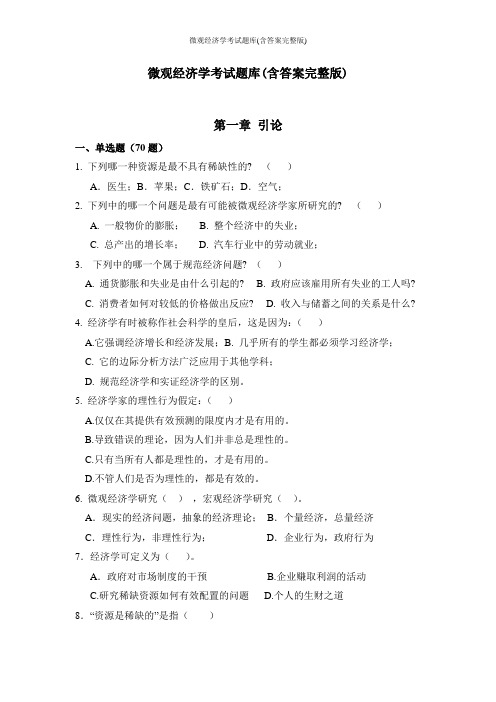 微观经济学考试题库(含答案完整版)