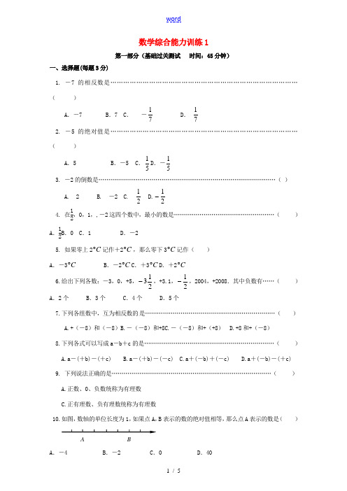 重庆市开县德阳初级中学七年级数学上册 综合能力训练1(无答案) (新版)新人教版