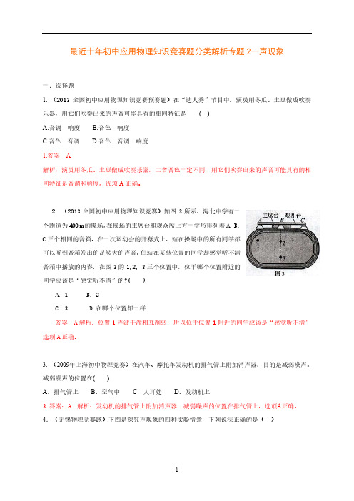 初中物理竞赛辅导 分类详细解析附答案 专题 声现象