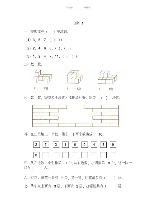 小学一年级数学思维拓展训练(一)