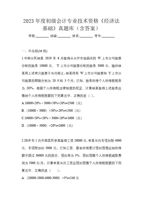 2023年度初级会计专业技术资格《经济法基础》真题库(含答案)