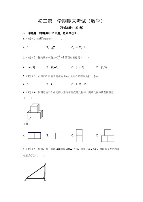 初三第一学期期末考试(数学)试题含答案