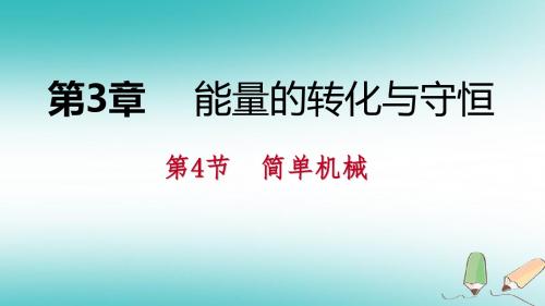 九年级科学上册第3章能量的转化与守恒第4节简单机械练习课件(新版)浙教版