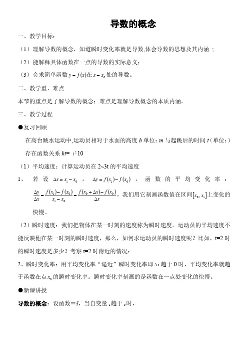 高中数学新北师大版精品教案《北师大版高中数学选修2-2 2.1导数的概念》