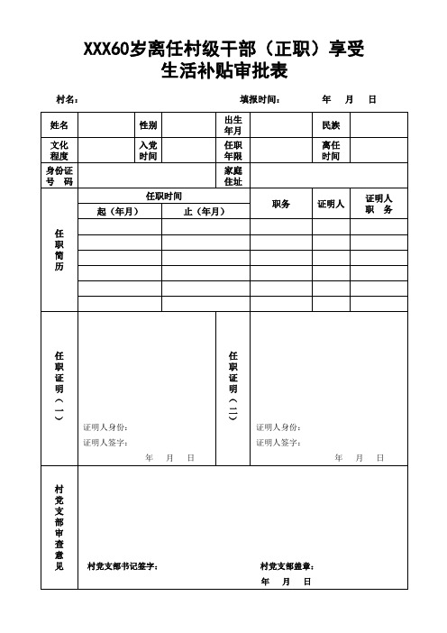 xx镇60岁离任村级干部(正职)享受生活补贴审批表