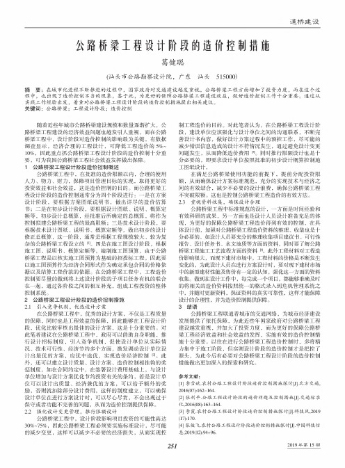 公路桥梁工程设计阶段的造价控制措施