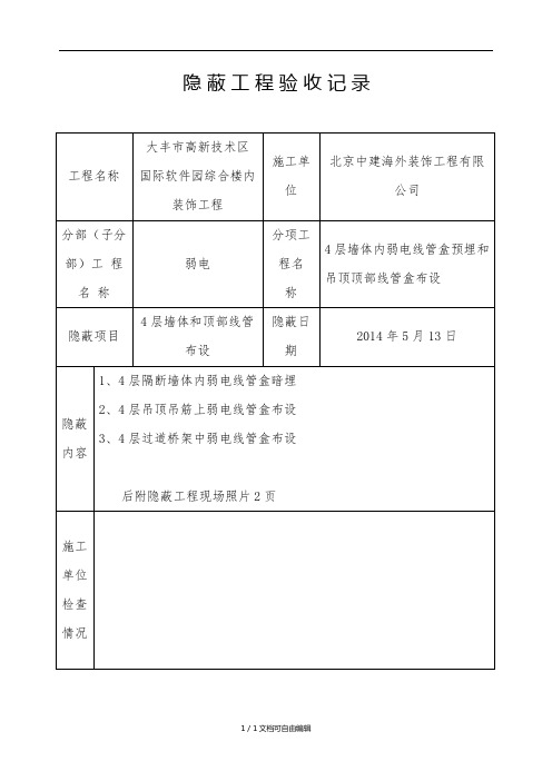 弱电隐蔽工程验收记录