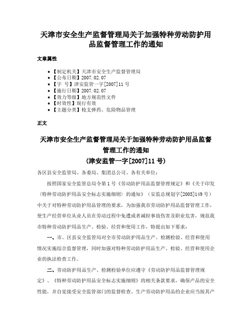 天津市安全生产监督管理局关于加强特种劳动防护用品监督管理工作的通知