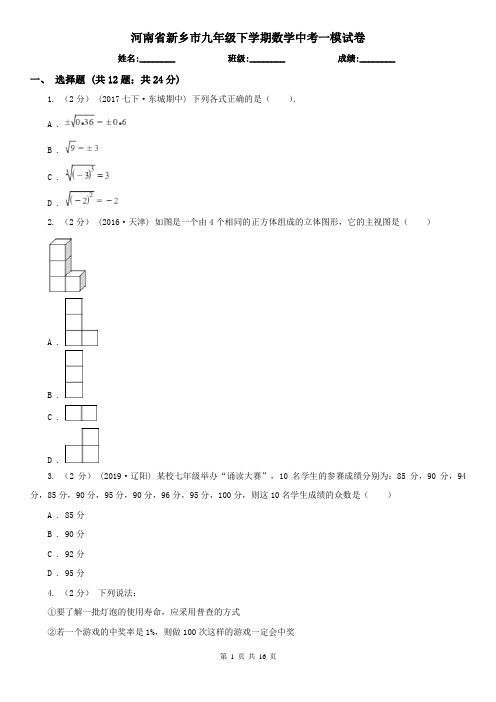 河南省新乡市九年级下学期数学中考一模试卷