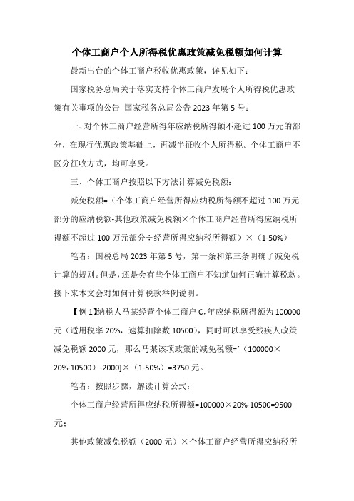 个体工商户个人所得税优惠政策减免税额如何计算