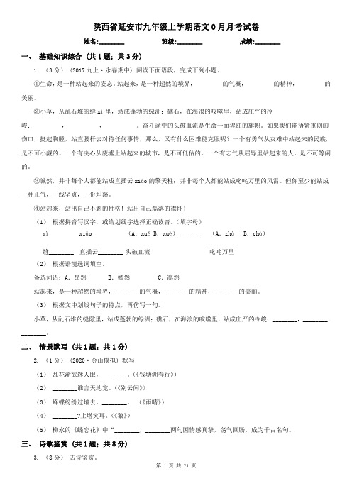 陕西省延安市九年级上学期语文0月月考试卷