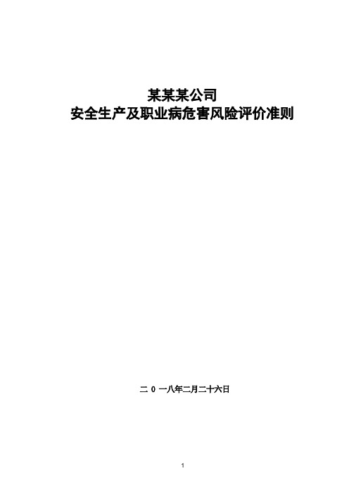 安全生产及职业病危害风险评价准则(最新)