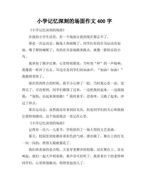 小学记忆深刻的场面作文400字