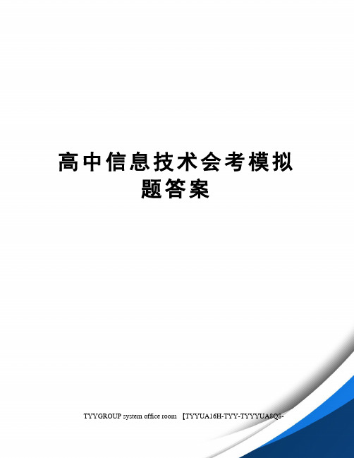 高中信息技术会考模拟题答案