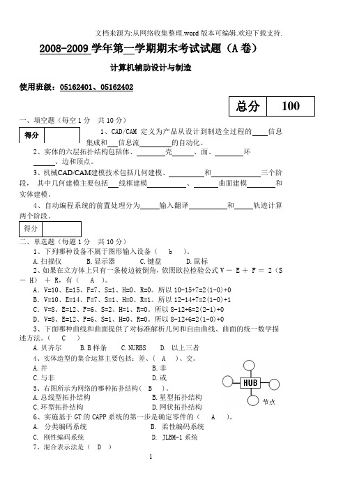 CAD与CAM试题及答案