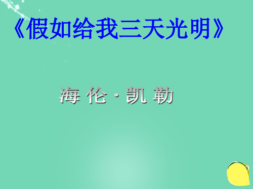 广东省中考语文一轮复习名著阅读《假如给我三天光明》课件